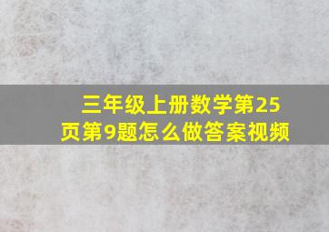 三年级上册数学第25页第9题怎么做答案视频