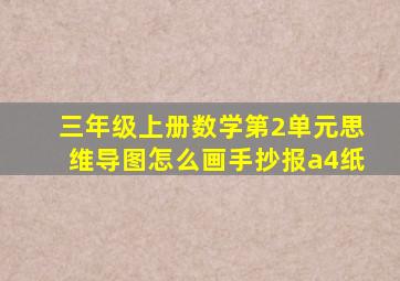 三年级上册数学第2单元思维导图怎么画手抄报a4纸