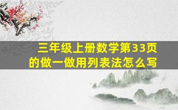 三年级上册数学第33页的做一做用列表法怎么写