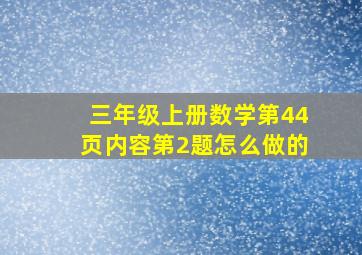 三年级上册数学第44页内容第2题怎么做的