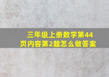 三年级上册数学第44页内容第2题怎么做答案