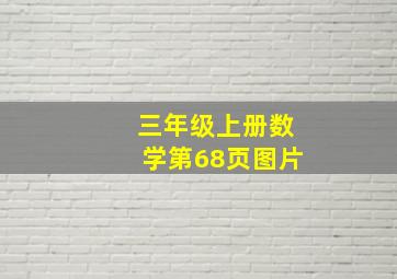 三年级上册数学第68页图片