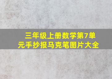 三年级上册数学第7单元手抄报马克笔图片大全