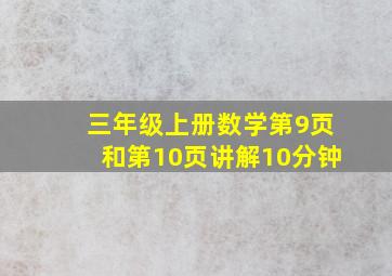 三年级上册数学第9页和第10页讲解10分钟