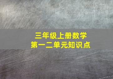 三年级上册数学第一二单元知识点