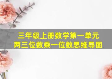 三年级上册数学第一单元两三位数乘一位数思维导图