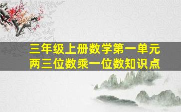 三年级上册数学第一单元两三位数乘一位数知识点