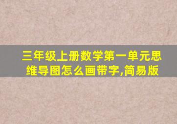 三年级上册数学第一单元思维导图怎么画带字,简易版