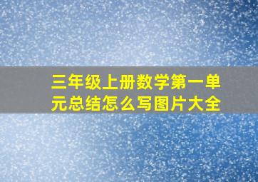 三年级上册数学第一单元总结怎么写图片大全