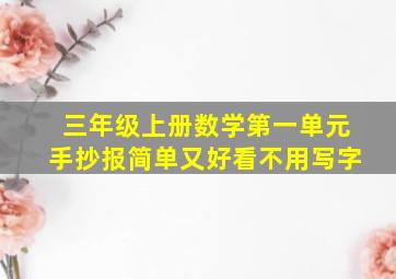 三年级上册数学第一单元手抄报简单又好看不用写字