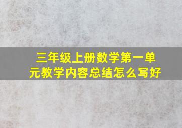 三年级上册数学第一单元教学内容总结怎么写好