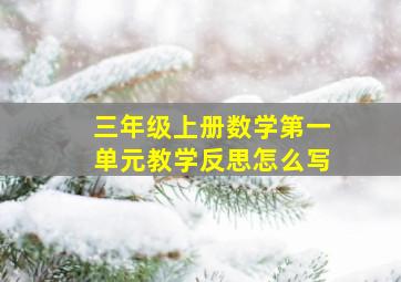 三年级上册数学第一单元教学反思怎么写