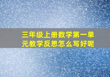 三年级上册数学第一单元教学反思怎么写好呢