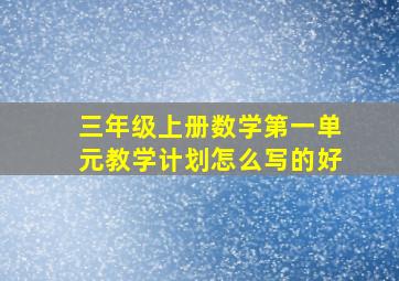 三年级上册数学第一单元教学计划怎么写的好