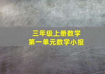 三年级上册数学第一单元数学小报