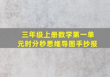 三年级上册数学第一单元时分秒思维导图手抄报