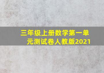 三年级上册数学第一单元测试卷人教版2021