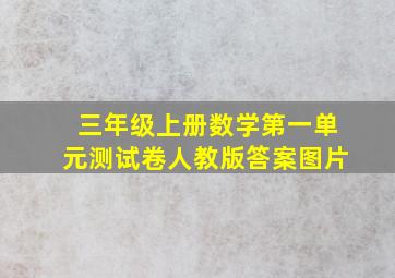 三年级上册数学第一单元测试卷人教版答案图片