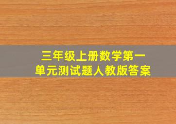 三年级上册数学第一单元测试题人教版答案