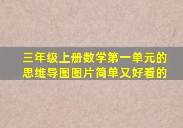 三年级上册数学第一单元的思维导图图片简单又好看的