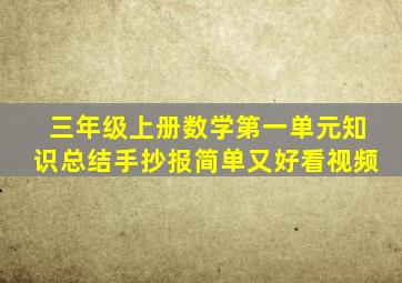 三年级上册数学第一单元知识总结手抄报简单又好看视频