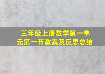 三年级上册数学第一单元第一节教案及反思总结