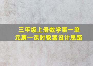 三年级上册数学第一单元第一课时教案设计思路