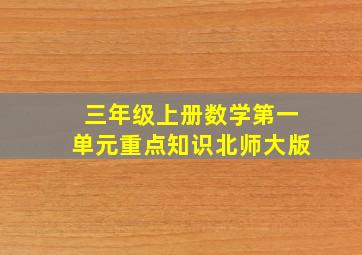 三年级上册数学第一单元重点知识北师大版