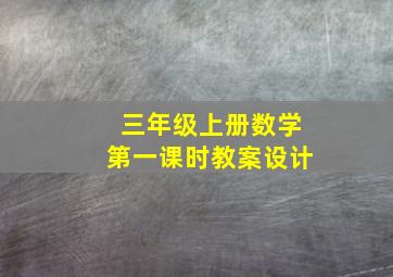 三年级上册数学第一课时教案设计