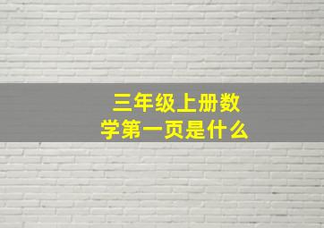 三年级上册数学第一页是什么