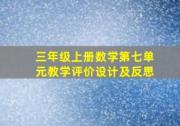 三年级上册数学第七单元教学评价设计及反思