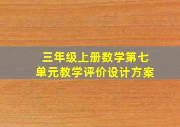 三年级上册数学第七单元教学评价设计方案