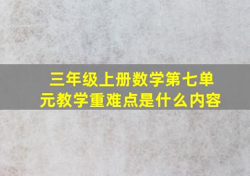 三年级上册数学第七单元教学重难点是什么内容