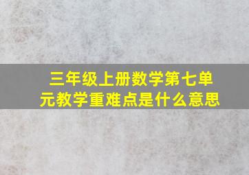 三年级上册数学第七单元教学重难点是什么意思