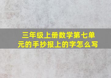 三年级上册数学第七单元的手抄报上的字怎么写