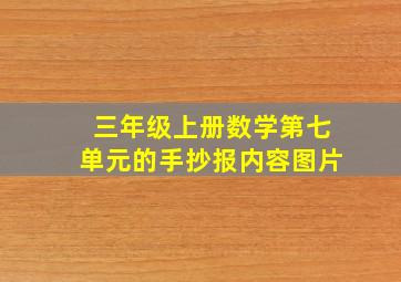 三年级上册数学第七单元的手抄报内容图片