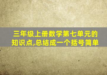 三年级上册数学第七单元的知识点,总结成一个括号简单