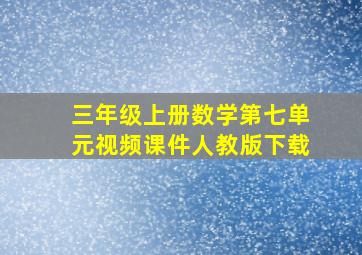 三年级上册数学第七单元视频课件人教版下载