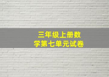 三年级上册数学第七单元试卷