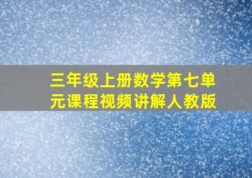 三年级上册数学第七单元课程视频讲解人教版