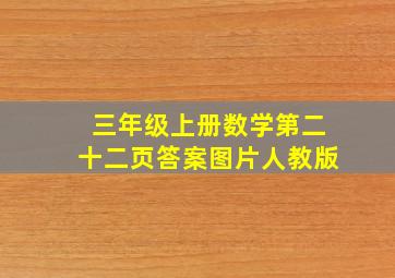 三年级上册数学第二十二页答案图片人教版