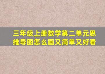 三年级上册数学第二单元思维导图怎么画又简单又好看