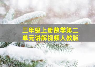 三年级上册数学第二单元讲解视频人教版