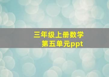 三年级上册数学第五单元ppt