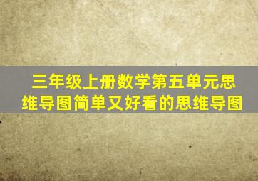 三年级上册数学第五单元思维导图简单又好看的思维导图