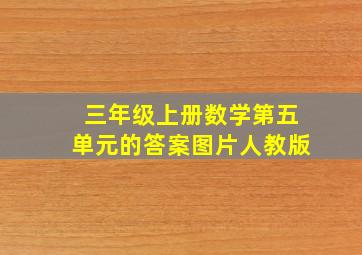 三年级上册数学第五单元的答案图片人教版