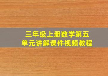 三年级上册数学第五单元讲解课件视频教程