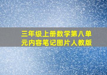 三年级上册数学第八单元内容笔记图片人教版