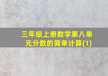 三年级上册数学第八单元分数的简单计算(1)