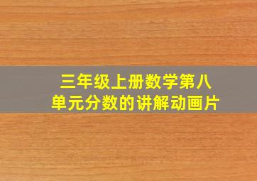 三年级上册数学第八单元分数的讲解动画片